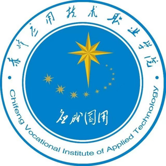 赤峰应用技术职业学院校徽